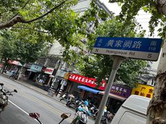 -潘国仙耳光馄饨(黄家阙路店)