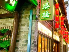 -涌上外婆桥(南塘店)