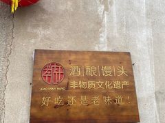 -孝店王酒酿馒头(安昌1店)