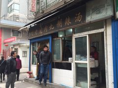 门面-刘老虎肉丸糊辣汤(总店)
