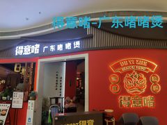 -得意啫·广东啫啫煲(前海HOP店)