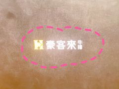 -豪客来牛排(成都锦江大融城店)