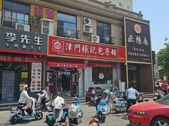 -津门张记包子铺(中山门店)