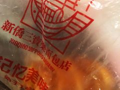 -新侨三宝乐面包店(崇文门店)