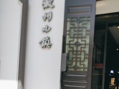 -徽州小镇(高新店)