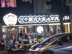 -三个蒙古大叔羊肉串(大宁店)