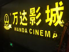 -万达影城(西铁营万达广场IMAX店)