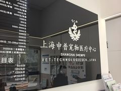 -申普宠物医院·眼科·心内科·影像科(普陀分院)