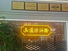 -山顶沙河粉-粤菜馆(凯旋店)