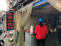 门面-荣巷小馄饨(荣巷店)