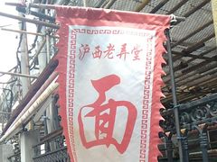 -沪西老弄堂面馆(定西路店)