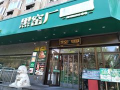 -黑窑厂糖油饼烤鸭·清真菜(总店)