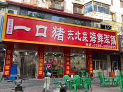 -一口猪海鲜浑锅·东北家常菜