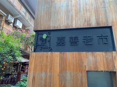 -嘉善老市