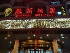 门面-中国徽菜·徽商故里(远大店)