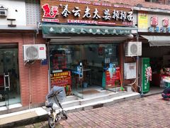 门面-秦云老太婆摊摊面(大竹林店)