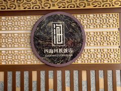 -四海回族饭店(前进大街店)
