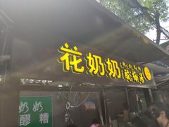 门面-花奶奶酸梅汤·晨晨的店(大皮院西口店)