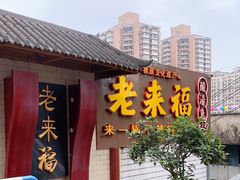 门面-老来福·非遗酸汤兔(凯旋路店)