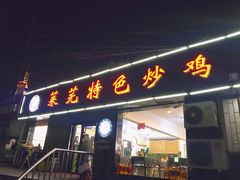 门面-八两八金·莱芜特色炒鸡(市南漳浦路店)