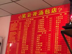 -笑云开汤包店(网巾市店)