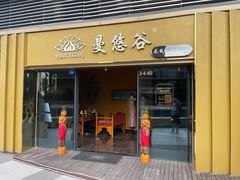 -泰悠谷养生SPA(世茂商业街店)