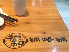 -奉天祥和锅烙铺(三台子店)