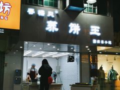 门面-香糯炎荞饼王(解放碑店)