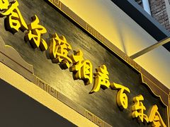 -百乐会相声剧场