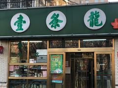 门面-壹条龙饭庄台基厂店