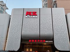 -阿五黄河大鲤鱼(英协路店)