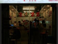 门面-南澳岛打卡果汁冰公司
