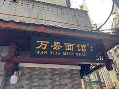 -万县面馆(高笋塘店)