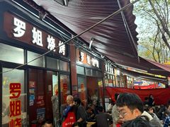 -罗姐烧烤(东风路一段店)