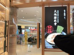 门面-味千拉面(南虹店)