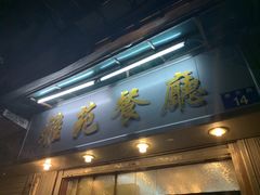 -雅苑餐厅(朝天路店)