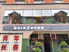 门面-GOIN CAFE 光阴咖啡馆