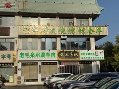 -老毛手抓·盐池滩羊非遗手抓(宁夏总店)