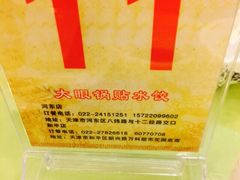 iphone_upload_pic-大眼锅贴水饺(河东店)