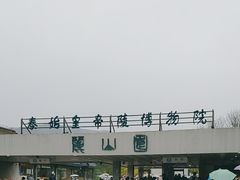 -秦始皇帝陵博物院-丽山园