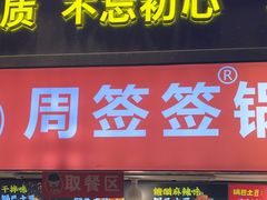 -周签签锅巴土豆(建设路总店)