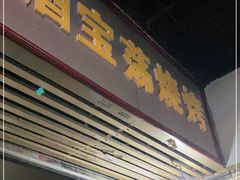 门面-酒宝荡烧烤(长航局江大路住宅小区店)