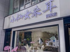 -小仙女采耳·按摩·SPA(深圳旗舰店)