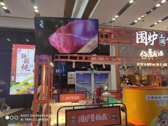 -围炉三国锅盔(平江万达店)