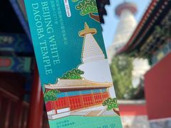 -妙应寺白塔