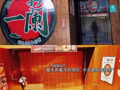 -天然豚骨拉面专门店 一兰(铜锣湾店)