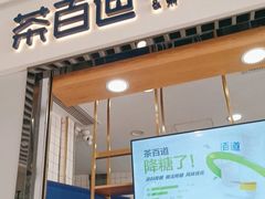 -茶百道(铜梁万达广场店)