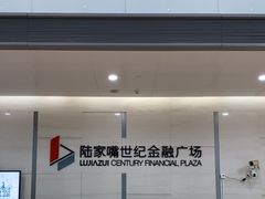 -陆家嘴世纪金融广场