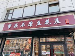 门面-重庆石磨豆花庄(乔庄店)