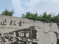 -绍兴鲁迅故里·沈园景区
